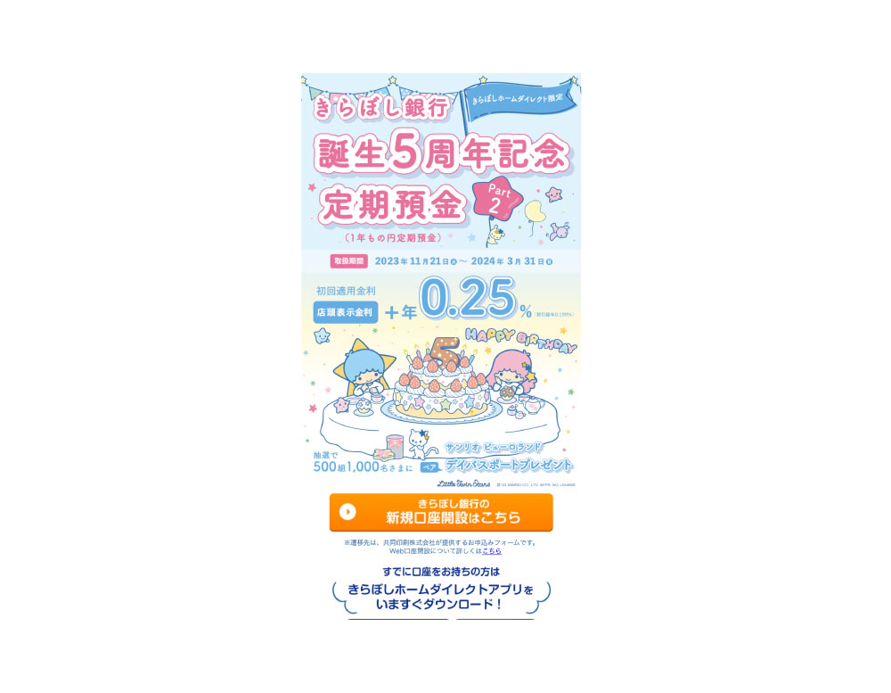 きらぼし銀行キャンペーンレイアウト